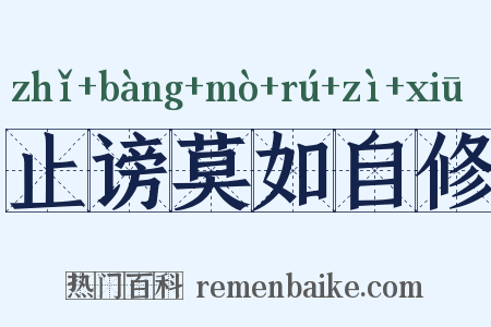 止谤莫如自修是什么意思的图片
